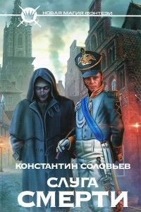 Книга Слуга смерти