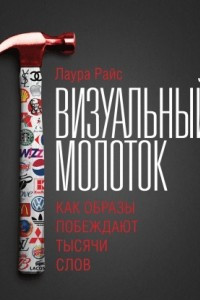 Книга Визуальный молоток. Как образы побеждают тысячи слов