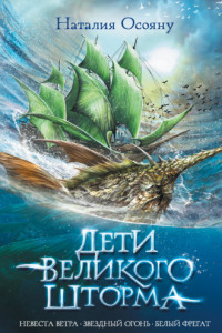 Книга Дети Великого Шторма