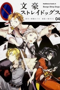 Книга Bungo Stray Dogs. Volume 4