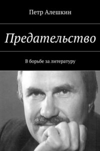 Книга Предательство. В борьбе за литературу