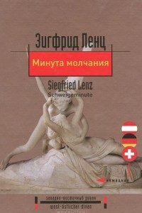 Книга Минута молчания