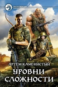 Книга Уровни сложности