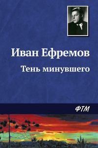 Книга Тень минувшего