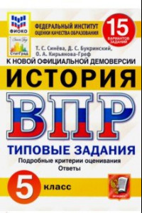 Книга ВПР ФИОКО. История. 5 класс. 15 вариантов. Типовые задания. 15 вариантов заданий. Подробные критерии