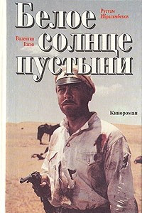 Книга Белое солнце пустыни