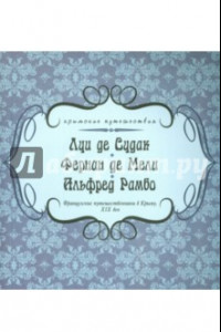 Книга Луи де Судак, Фернан де Мели, Альфред Рамбо. Французские путешественники в Крыму. XIX век