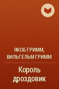 Книга Король дроздовик