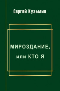 Книга Мироздание, или Кто я