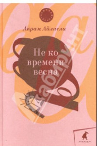 Книга Не ко времени весна. Повести, рассказы, роман