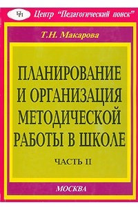 Книга Планирование и организация методической работы в школе. Часть 2