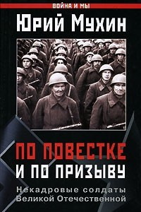 Книга По повестке и по призыву. Некадровые солдаты ВОВ