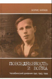 Книга Повседневность и война. Челябинский дневник 1941, 1943, 1944