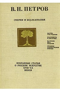 Книга Очерки и исследования. Избранные статьи о русском искусстве XVIII - XX веков