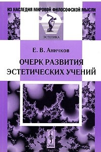 Книга Очерк развития эстетических учений