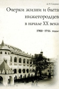 Книга Очерки жизни и быта нижегородцев в начале ХХ века (1900 -- 1916 гг)