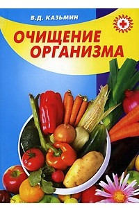 Книга Очищение организма