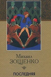 Книга Последняя неприятность.: Рассказы и фельетоны 1930-х годов