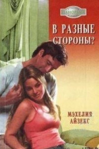 Книга В разные стороны?