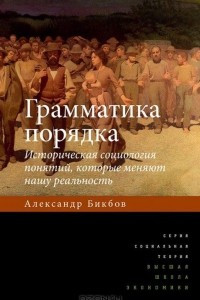 Книга Грамматика порядка. Историческая социология понятий, которые меняют нашу реальность