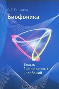 Книга Биофоника. Власть божественных колебаний