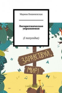 Книга Логоритмические упражнения. I полугодие