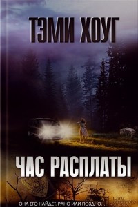 Книга Час расплаты