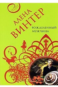 Книга Вожделенный мужчина