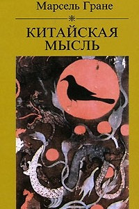 Книга Китайская мысль