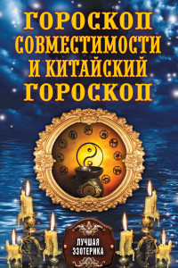 Книга Гороскоп совместимости и Китайский гороскоп