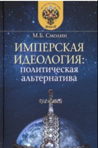 Книга Имперская идеология. Политическая альтернатива