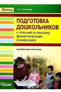 Книга Подготовка дошкольников к чтению и письму. Фонетическая символика