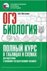 Книга ОГЭ. Биология. Полный курс в таблицах и схемах для подготовки к ОГЭ