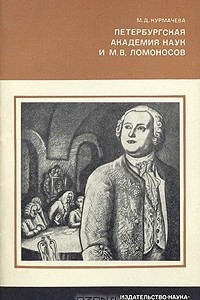 Книга Петербургская академия наук и М. В. Ломоносов