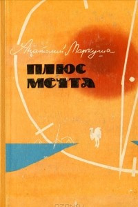 Книга Плюс мечта