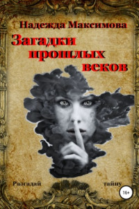 Книга Загадки прошлых веков