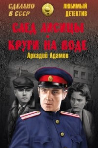 Книга След лисицы. Круги по воде