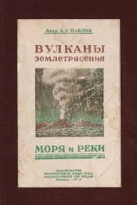 Книга Вулканы, землетрясения, моря и реки. Научно-популярные статьи