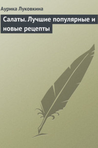 Книга Салаты. Лучшие популярные и новые рецепты