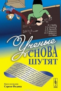 Книга Ученые снова шутят