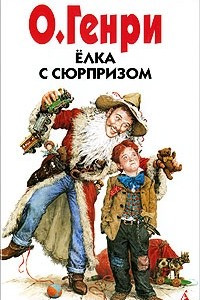 Книга Елка с сюрпризом