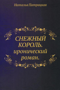 Книга Снежный король