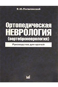 Книга Ортопедическая неврология (Вертеброневрология). Руководство для врачей