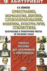 Книга Орфография, морфология, лексика, словообразование, фонетика, культура речи, стилистика