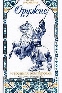 Книга Оружие и военная экипировка