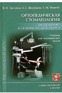 Книга Ортопедическая стоматология. Пропедевтика и основы частного курса