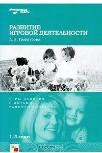 Книга Развитие игровой деятельности. Игры-занятия с детьми раннего возраста