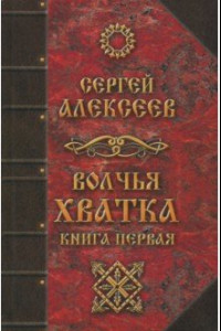 Книга Волчья хватка. Книга 1