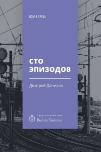 Книга Сто эпизодов