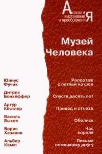 Книга Музей человека